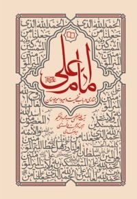 امام علی علیه السلام